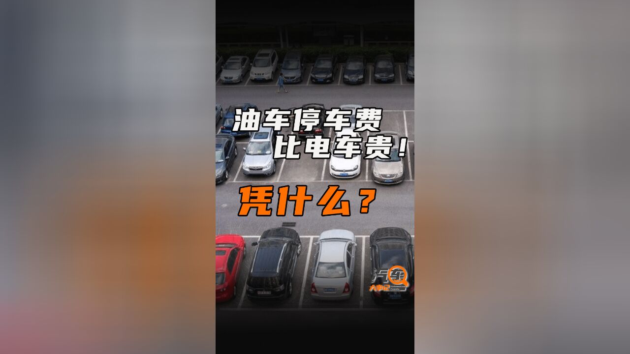 停车费也搞歧视?油电同权是噱头?