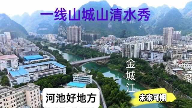 广西金城江,曾是河池市政府所在地,一线山城山清水秀的好地方,未来可期