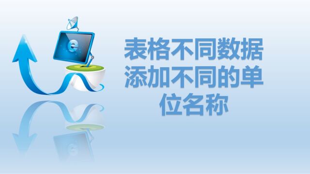 如何快速在表格里面给不同数据添加不同的单位名称呢?简单两步,轻松完成