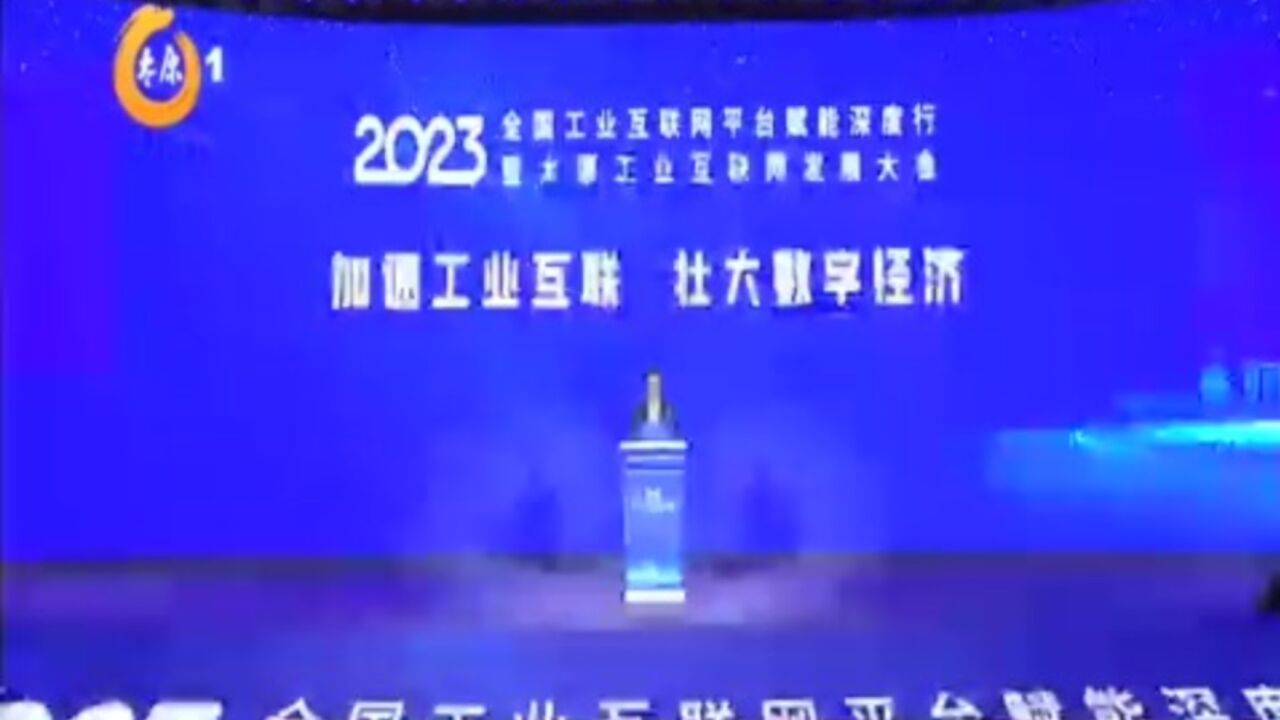 2023全国工业互联网平台赋能深度行暨太原工业互联网发展大会举行