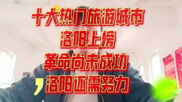 十大热门旅游城市洛阳上榜 革命尚未成功 洛阳还需努力#洛阳 #旅游