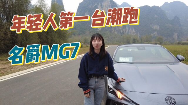 年轻人第一台潮跑! 名爵MG7重新定义20万轿跑天花板