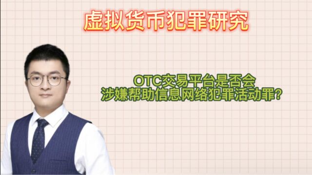 OTC交易平台是否会涉嫌帮助信息网络犯罪活动罪?