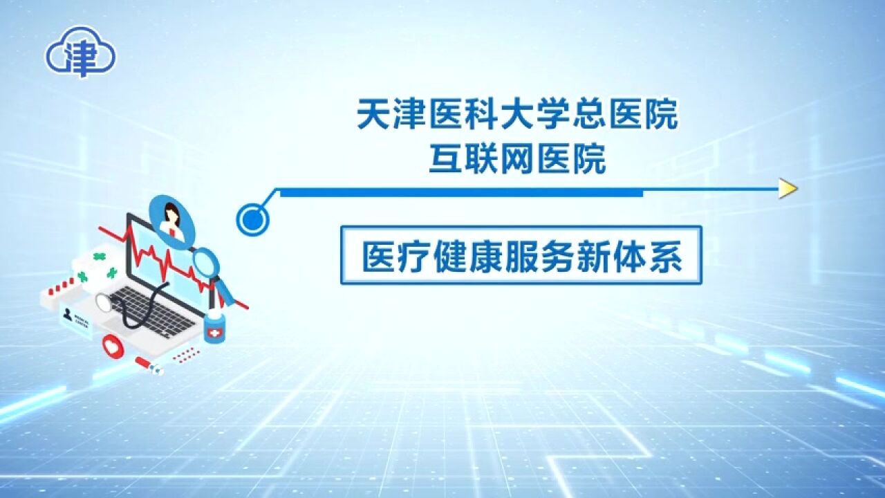 医大总医院互联网医院健康服务新体系上线