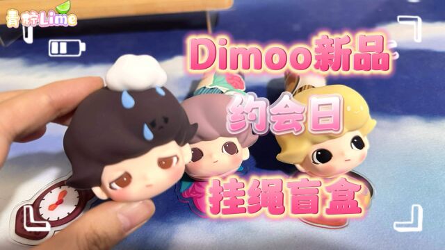 Dimoo新品约会日系列挂绳盲盒