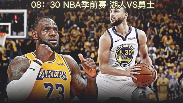 NBA季前赛官方直播:湖人VS勇士全程(中文高清)视频直播观看