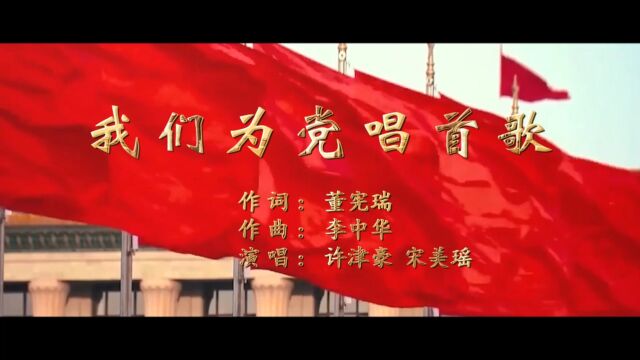 我们为党唱首歌(董宪瑞词 李中华曲 许津豪 宋美瑶演唱)