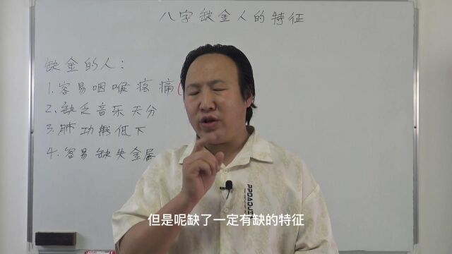 八字缺金的人特征  包双龙