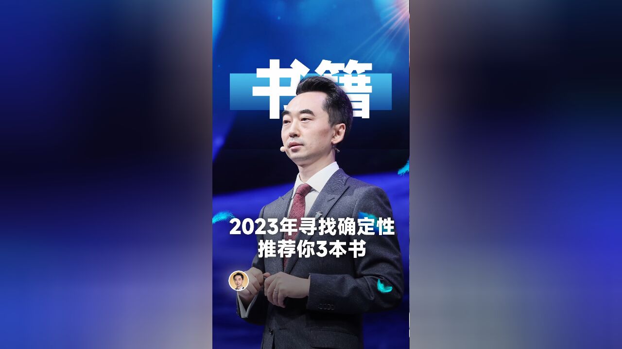 2023年寻找确定性推荐你3本书