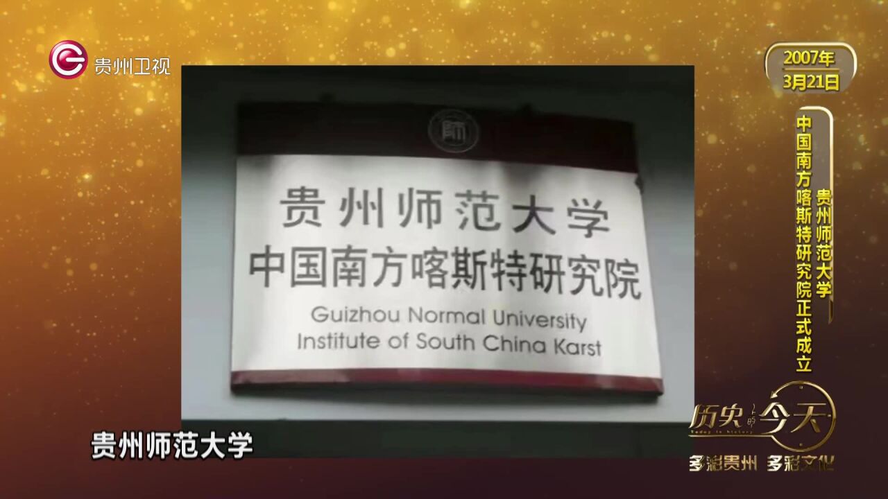 历史上的今天丨贵州师范大学中国南方喀斯特研究院正式成立