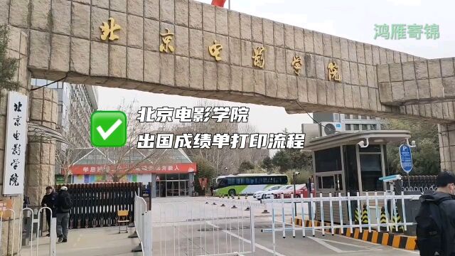 北京电影学院出国成绩单打印流程 鸿雁寄锦