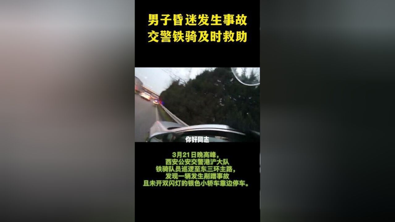 男子昏迷发生事故,交警铁骑紧急救助.剪辑,肖刚素材