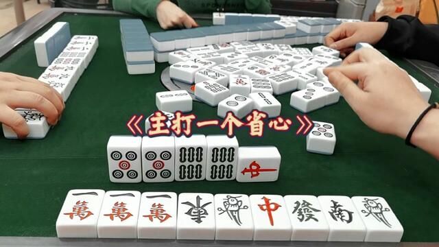 幸福的傻子牌型 主打的就是一个省心 点赞沾好运呀#麻将 #吉林麻将小鸡飞蛋#吉林麻将幺九蛋#吉林麻将