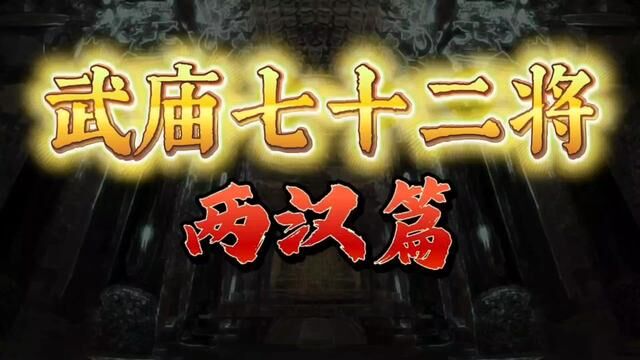 武庙七十二将,两汉篇!你知道都有谁吗?#历史 #历史人物 #武庙七十二将 #名将 #两汉