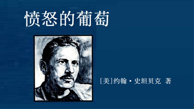 《愤怒的葡萄》美国高中和大学文学课上的必读作品