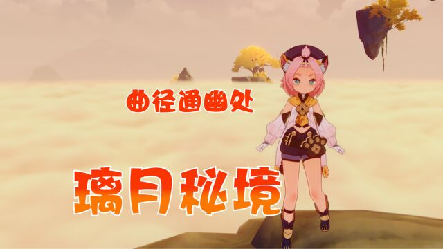 原神:璃月秘境曲径通幽处 石柱正确点亮顺序