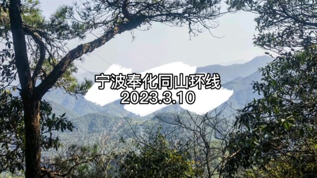 宁波奉化同山环线