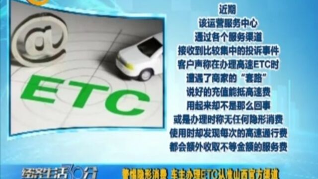 警惕隐形消费!车主办理ETC认准山西官方渠道