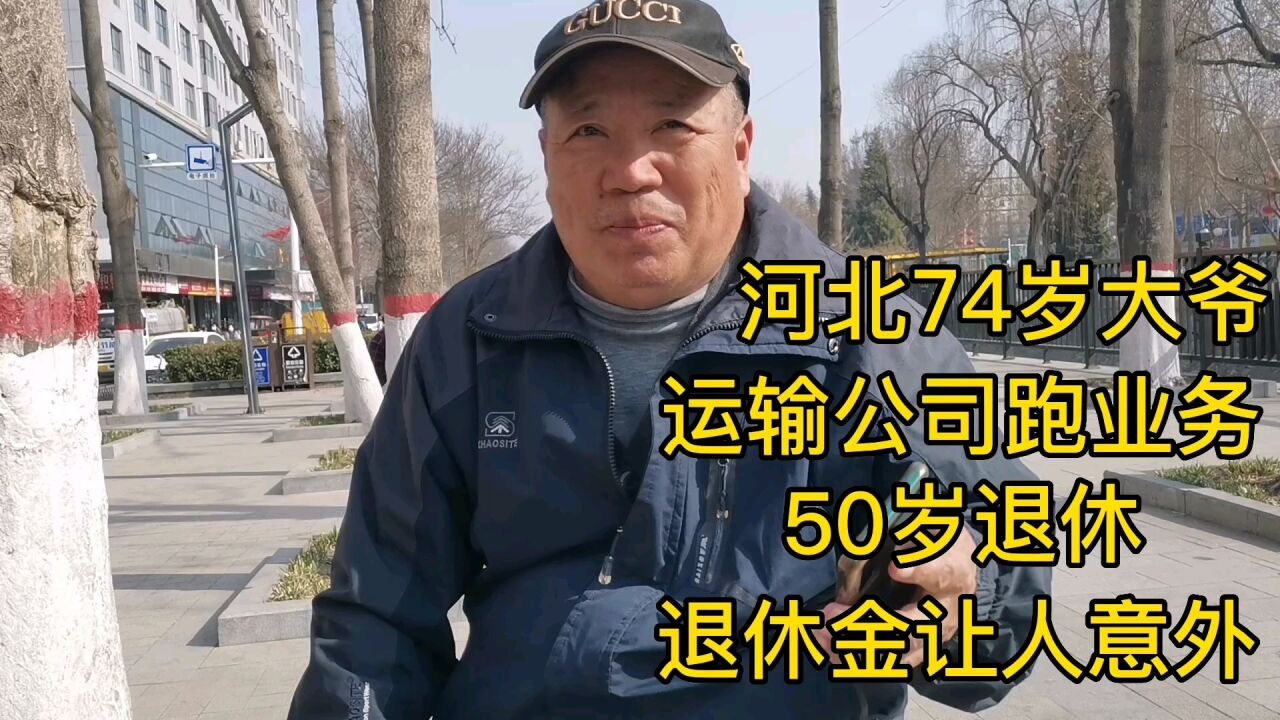 河北74岁大爷,运输公司跑业务,50岁退休,退休金真不多!