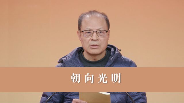 朝向光明 | 润泽园