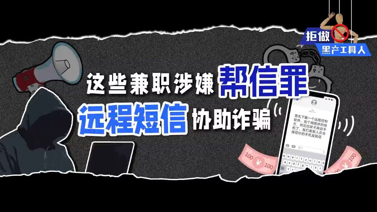 拒绝非法兼职,沦为电诈犯罪帮凶