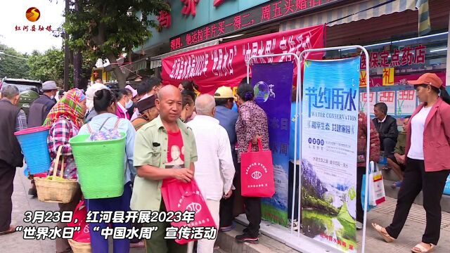 红河县开展2023年“世界水日”“中国水周”宣传活动