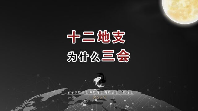 第19集 十二地支“三会”成局的条件