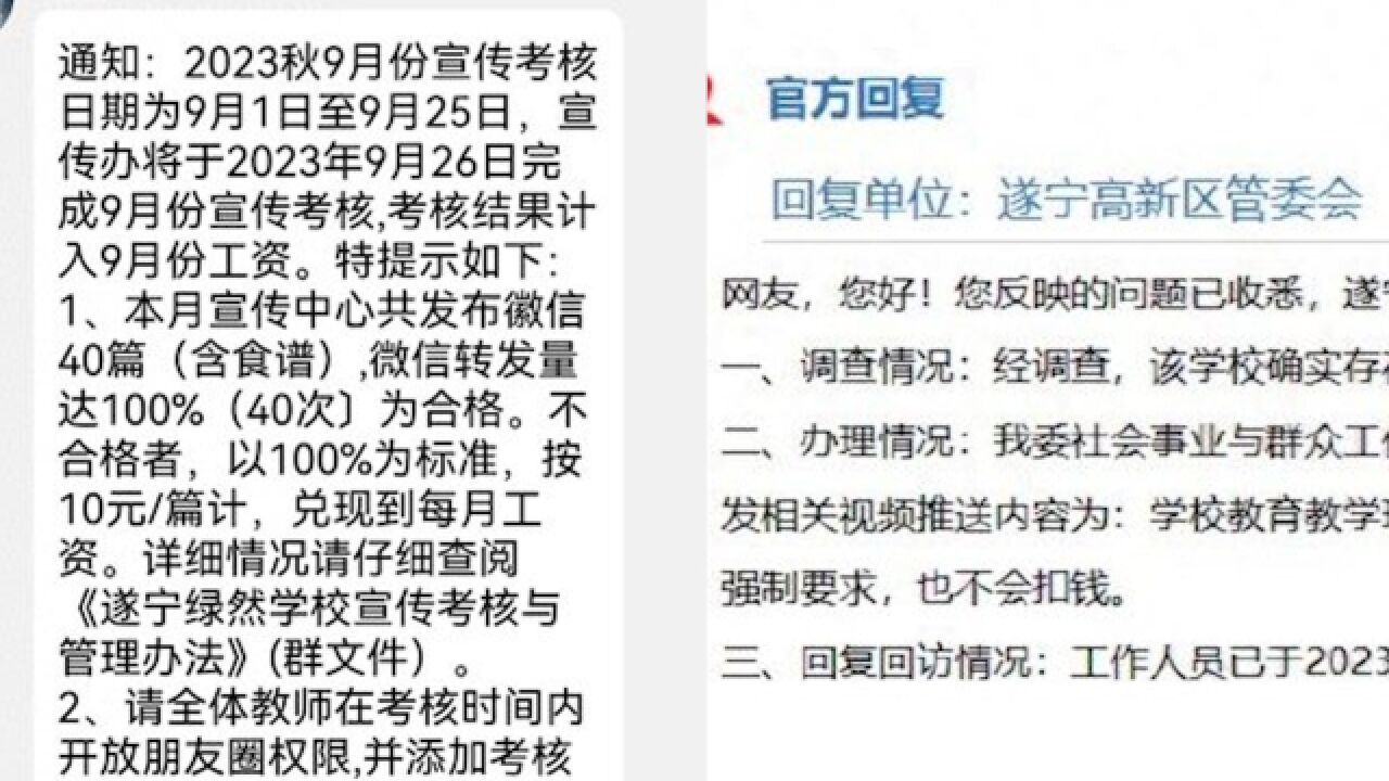 学校强制员工转发宣传信息,每月40条少一条扣10元,官方:已改为自愿转发