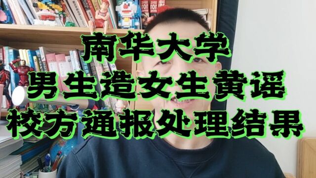 南华大学男生造女生黄谣,校方通报处理结果