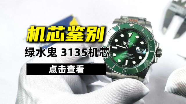 腕云钟表C厂绿水鬼3135机芯鉴别法,如何鉴别3135机芯?