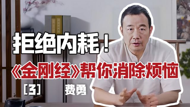 《金刚经》有多厉害?禅宗六祖慧能因它开悟! | 费勇讲解《金刚经》(3)