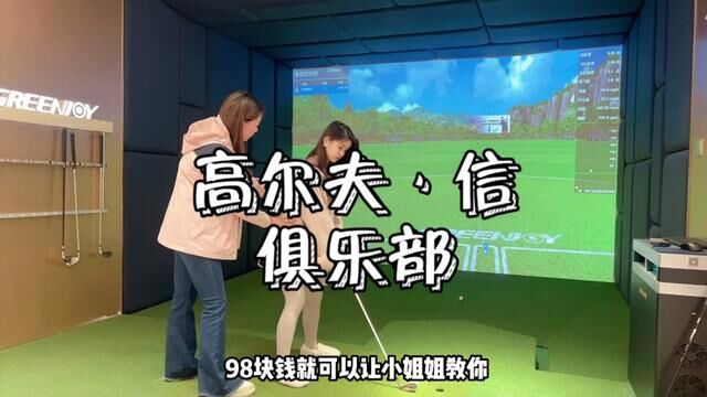 市中心的室内高尔夫ⷤ🡤🱤𙐩ƒ謶8就可以打一小时,环境真的很哇塞,赶紧叫上小伙伴安排上~#享受运动带来的快乐