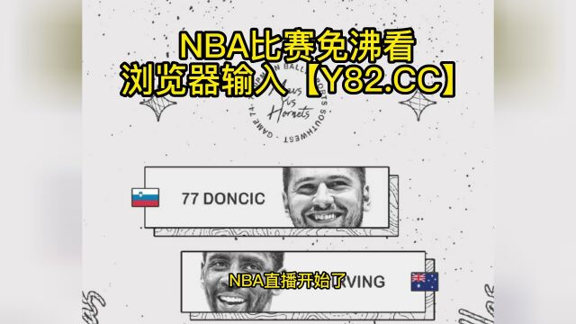 NBA常规赛高清直播:黄蜂vs独行侠(NBA官方)全程在线观看直播比赛