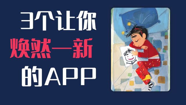 好用!3个让睡眠、专注、冥想一步到位的app,助你打造高效生活