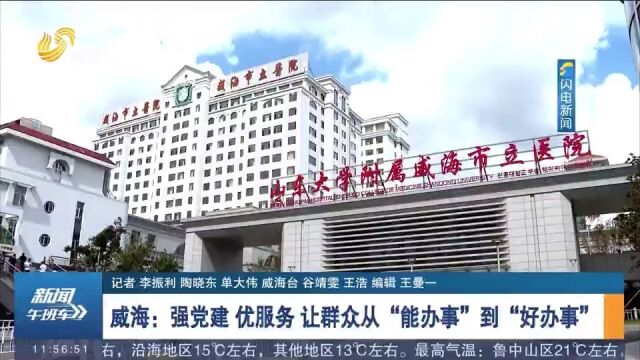 威海:强党建、优服务,让群众从“能办事”到“好办事”