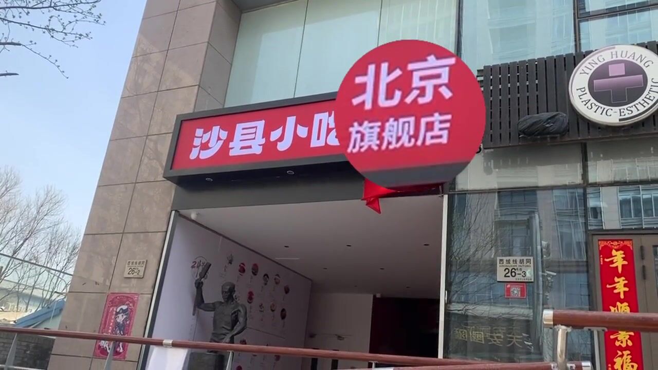 沙县小吃旗舰店来北京了!秒变沙县大酒店,还带包间、茶室…