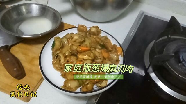 大厨分享家庭版葱爆扇贝肉的简单做法,用料简单一看就会,一点不会牙碜