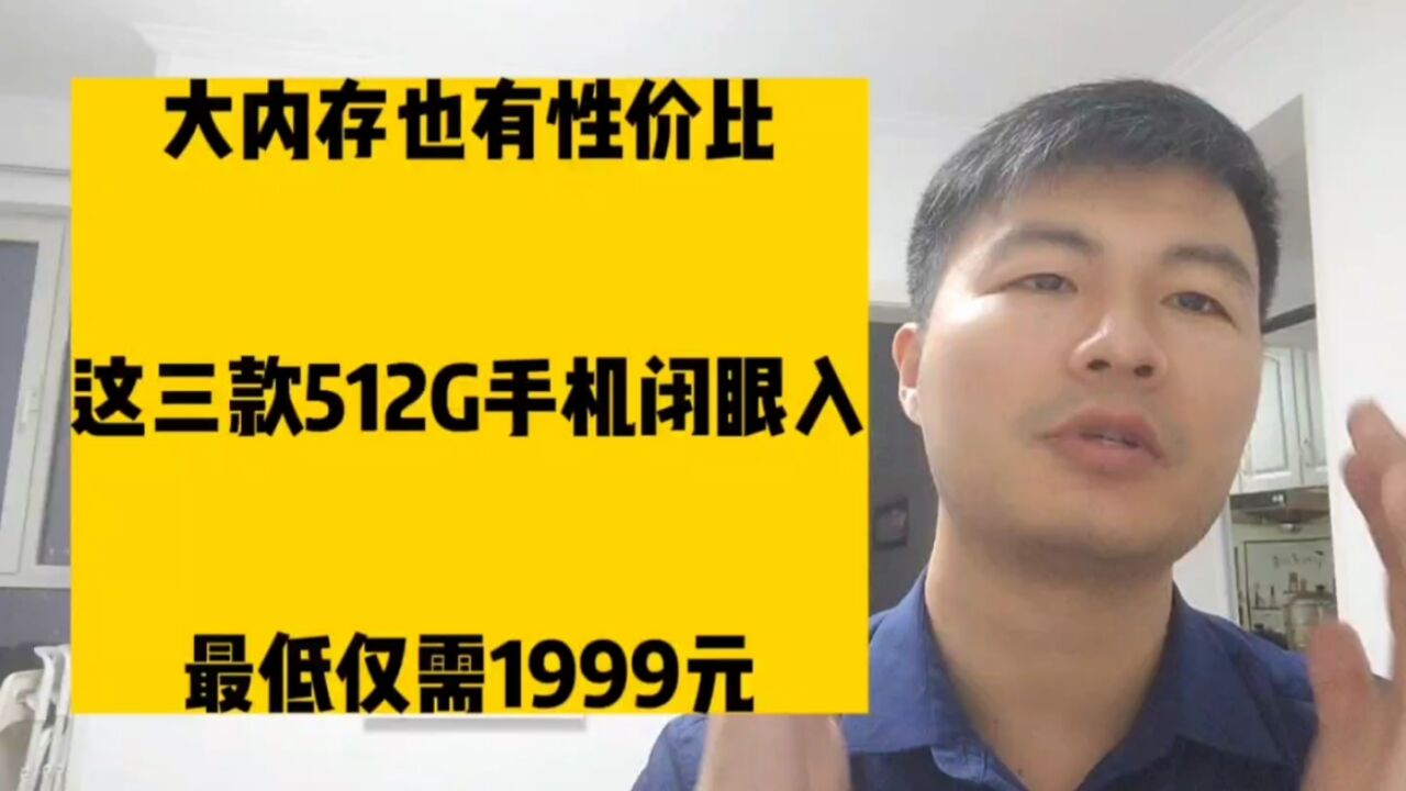 大内存也有性价比,这三款512G手机闭眼入,最低仅需1999元