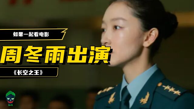 如果你想看到最新周冬雨出演的电影,一定要来看《长空之王》