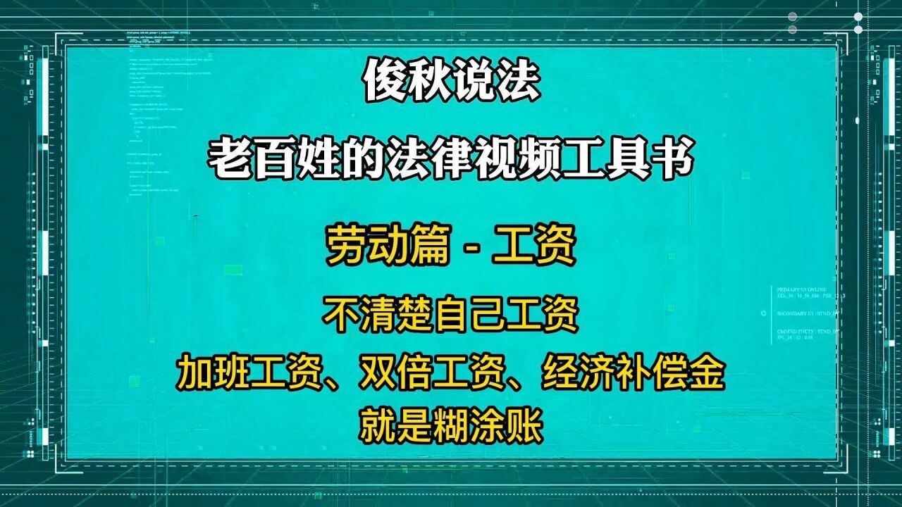 不清楚自己工资,加班工资、双倍工资、经济补偿金就是糊涂账