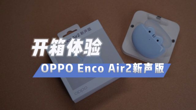 体验百元真无线耳机,OPPO Enco Air2新声版值得入手?