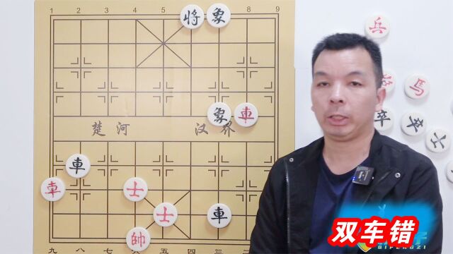 象棋残局高级技巧 双车错 比拼手速 这才是缺士怕双车的真正意思