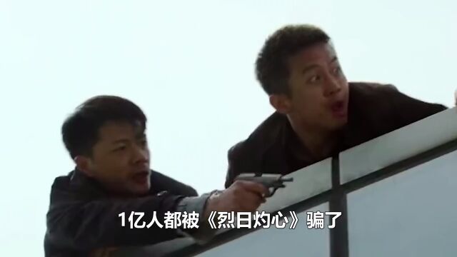 1亿人都被《烈日灼心》骗了