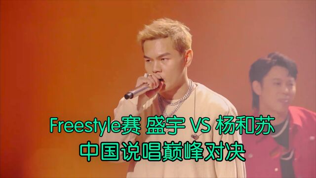 freestyle主题“香菜”盛宇VS杨和苏