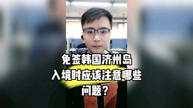 免签韩国济州岛入境时应该注意哪些问题?怎样才会不被拒签?康朋出国海外就业办理专家杨老师聊出国出国劳务正规派遣公司出国劳务中介公司10大排名商...