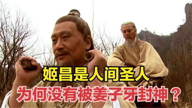 姬昌是人间圣人,为何没有被姜子牙封神?你看他是咋死的?