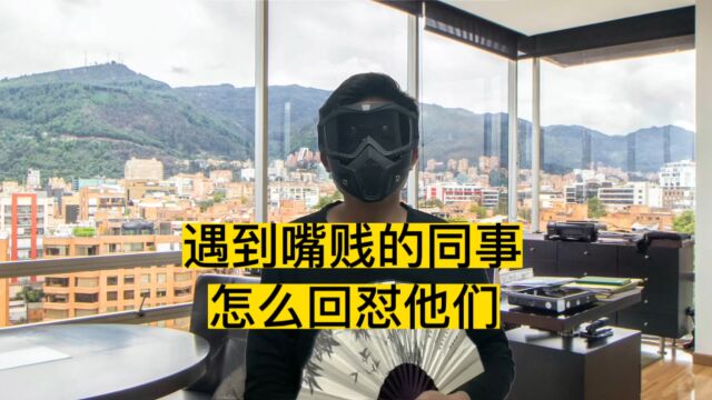 工作中遇到嘴贱的同事嘲讽挖苦你,怎么反击