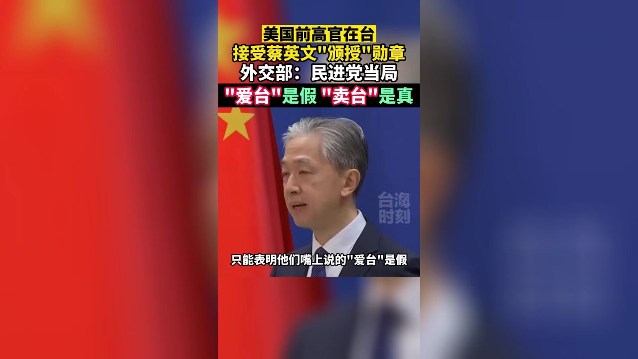 外交部民进党当局给鼓吹“毁台计划”的人授勋,“卖台”是真