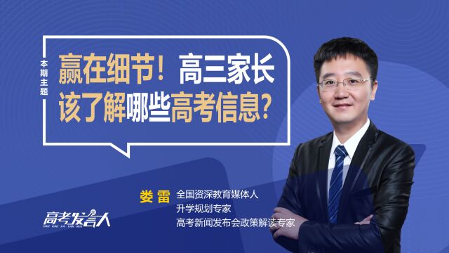 赢在细节!高三家长究竟该了解哪些高考信息?这五方面最重要!