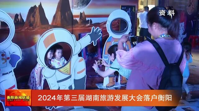 2024年第三届湖南旅游发展大会落户衡阳